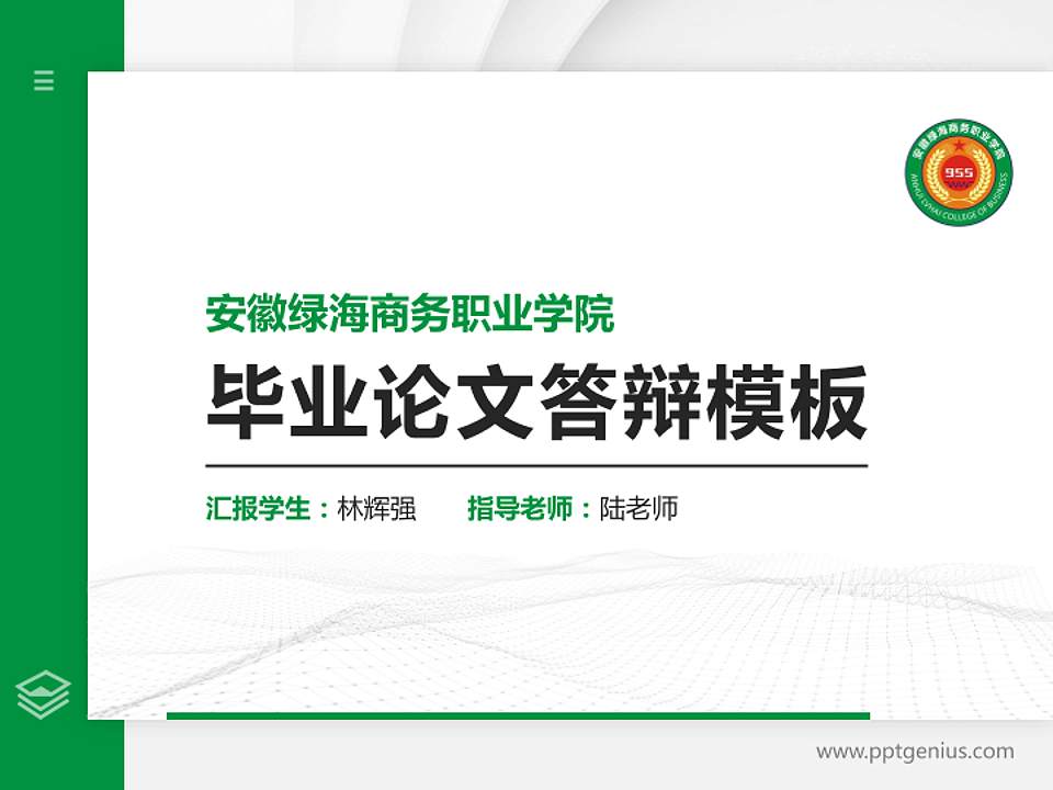 安徽绿海商务职业学院硕士研究生/本科生毕业论文答辩/开题报告通用PPT模板下载4:3格式PPT封面效果预览图