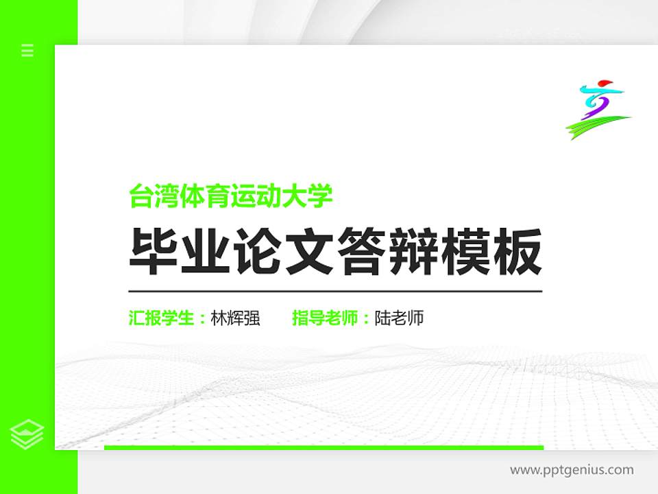 台湾体育运动大学硕士研究生/本科生毕业论文答辩/开题报告通用PPT模板下载4:3格式PPT封面效果预览图
