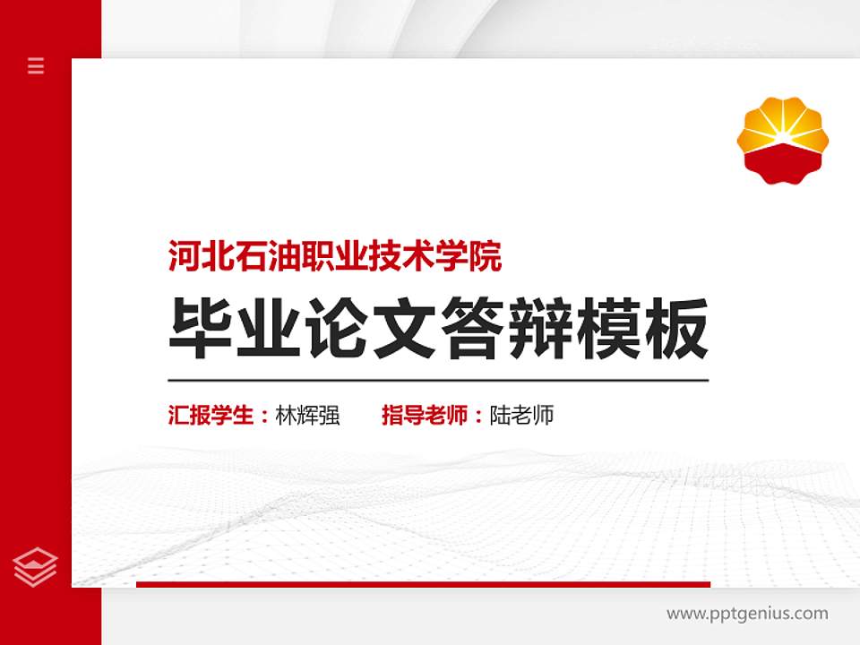 河北石油职业技术学院硕士研究生/本科生毕业论文答辩/开题报告通用PPT模板下载4:3格式PPT封面效果预览图