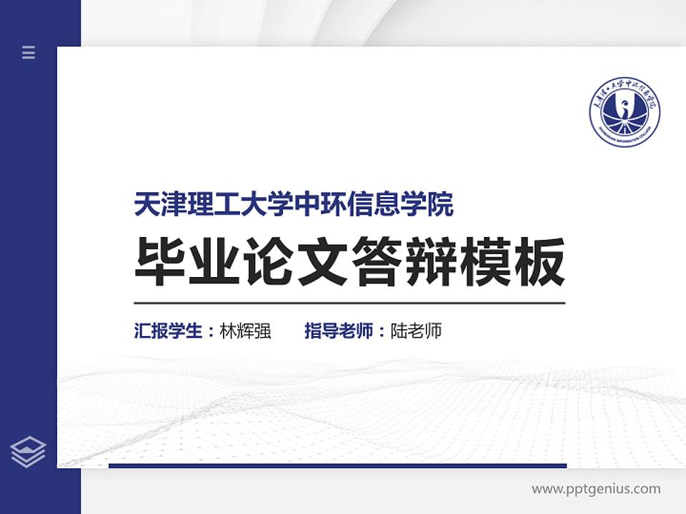 天津理工大学中环信息学院硕士研究生/本科生毕业论文答辩/开题报告通用PPT模板下载4:3格式PPT封面效果预览图