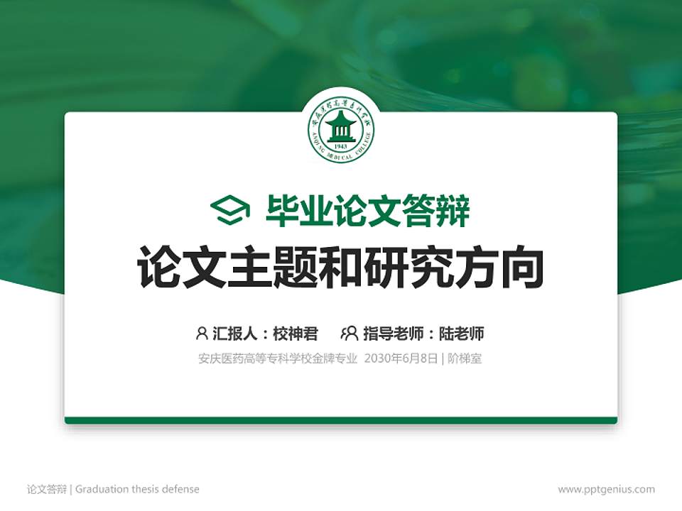 安庆医药高等专科学校论文答辩标准PPT模板4:3格式PPT封面效果预览图