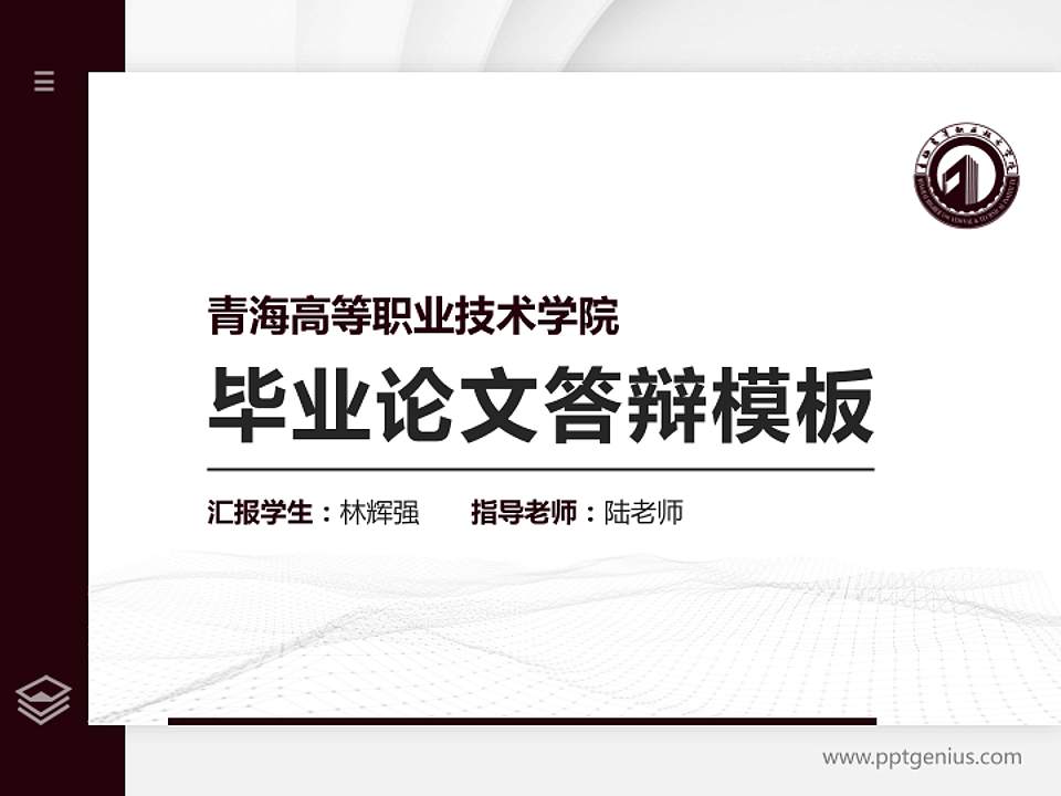 青海高等职业技术学院硕士研究生/本科生毕业论文答辩/开题报告通用PPT模板下载4:3格式PPT封面效果预览图