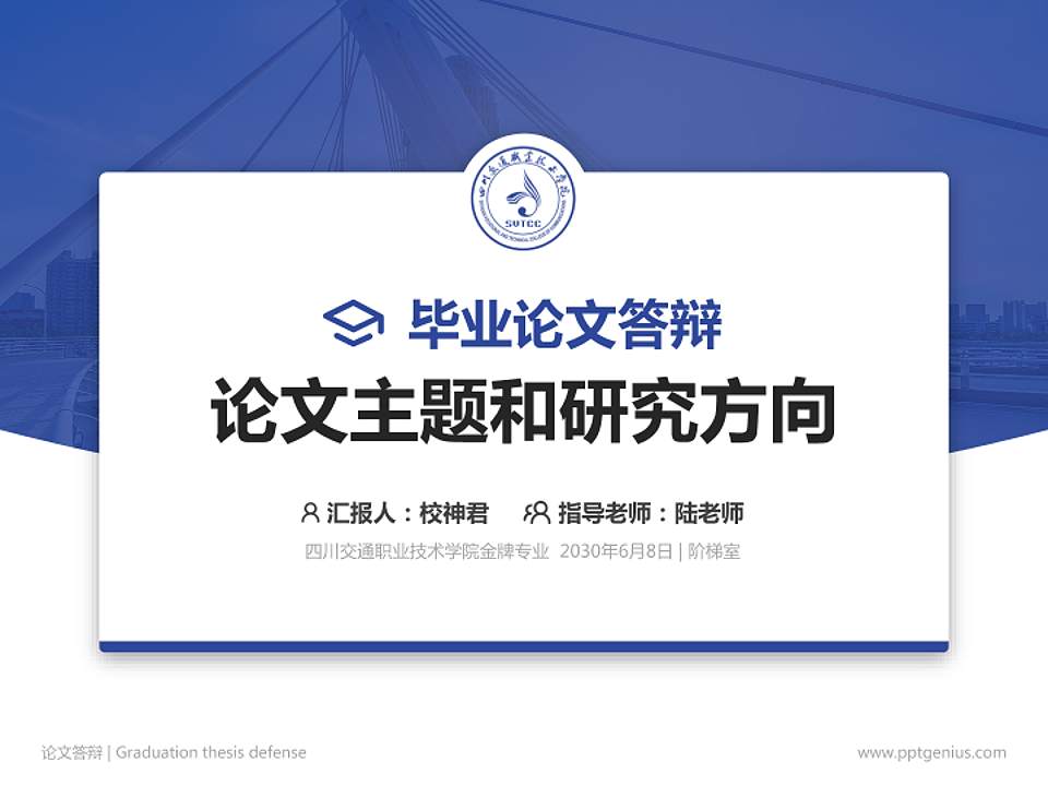 四川交通职业技术学院论文答辩标准PPT模板4:3格式PPT封面效果预览图