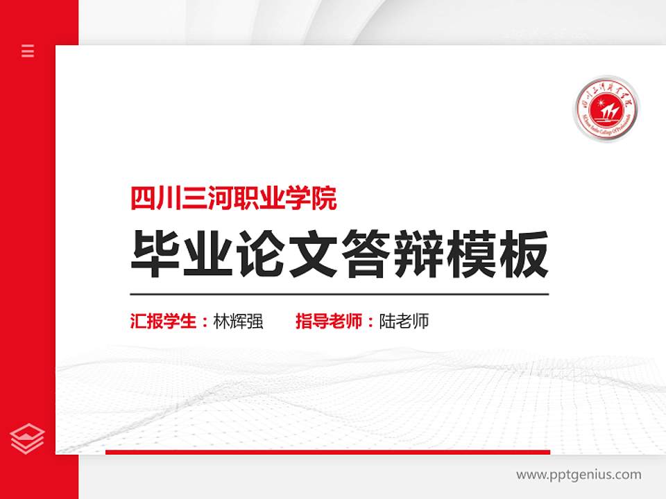 四川三河职业学院硕士研究生/本科生毕业论文答辩/开题报告通用PPT模板下载4:3格式PPT封面效果预览图