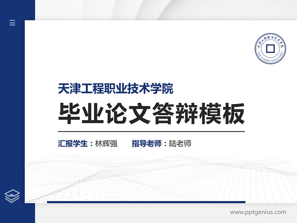 天津工程职业技术学院硕士研究生/本科生毕业论文答辩/开题报告通用PPT模板下载4:3格式PPT封面效果预览图
