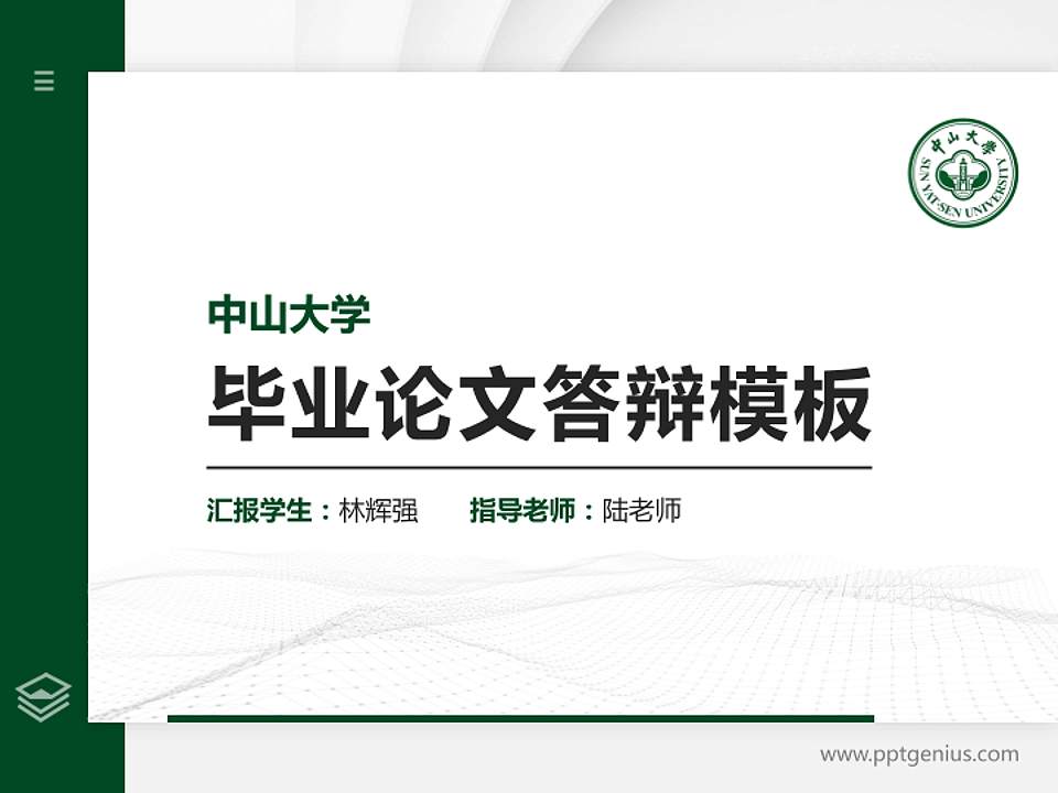 中山大学硕士研究生/本科生毕业论文答辩/开题报告通用PPT模板下载4:3格式PPT封面效果预览图