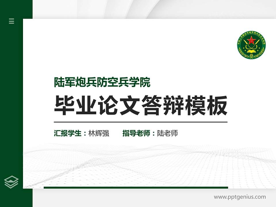 陆军炮兵防空兵学院硕士研究生/本科生毕业论文答辩/开题报告通用PPT模板下载4:3格式PPT封面效果预览图