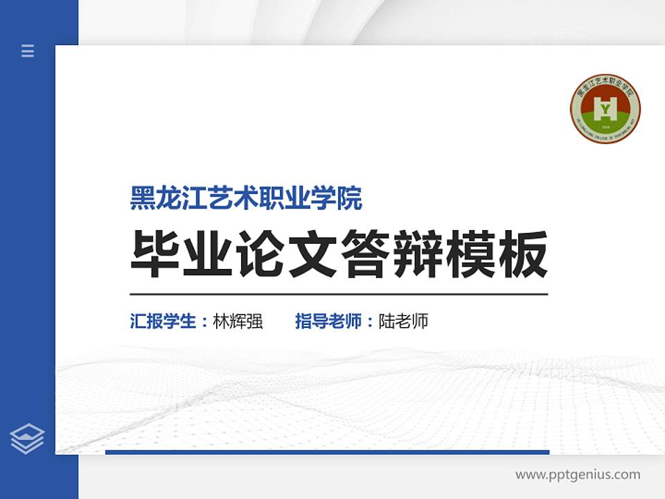 黑龙江艺术职业学院硕士研究生/本科生毕业论文答辩/开题报告通用PPT模板下载4:3格式PPT封面效果预览图