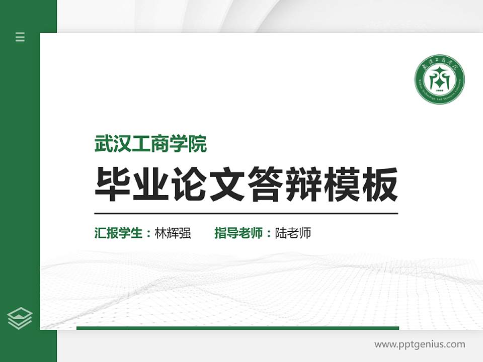 武汉工商学院硕士研究生/本科生毕业论文答辩/开题报告通用PPT模板下载4:3格式PPT封面效果预览图