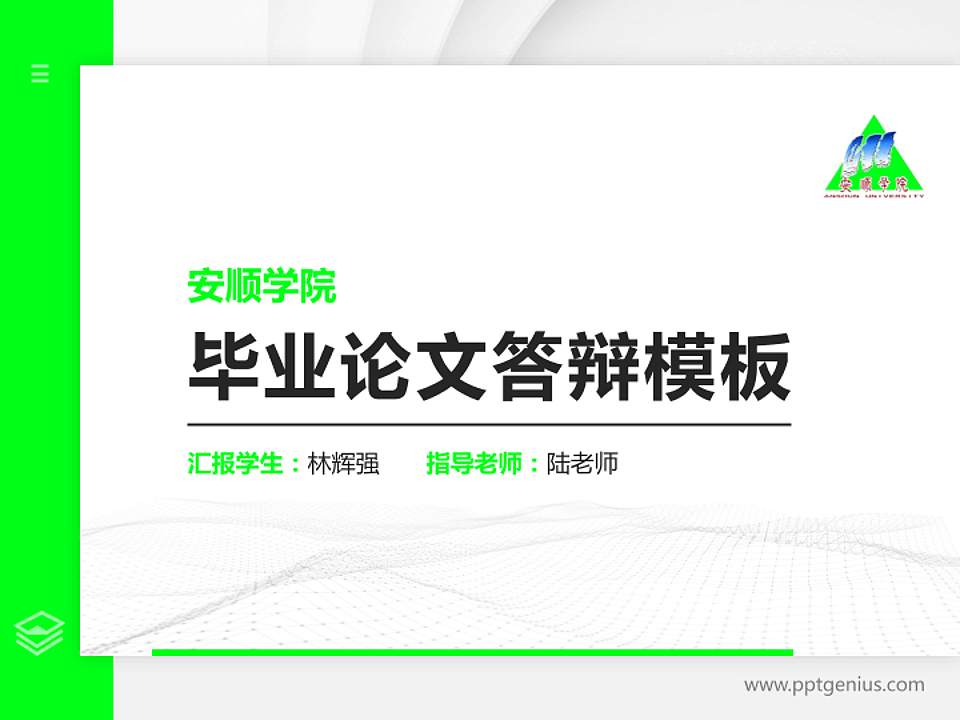 安顺学院硕士研究生/本科生毕业论文答辩/开题报告通用PPT模板下载4:3格式PPT封面效果预览图