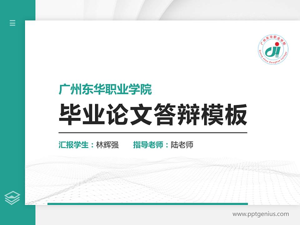 广州东华职业学院硕士研究生/本科生毕业论文答辩/开题报告通用PPT模板下载4:3格式PPT封面效果预览图
