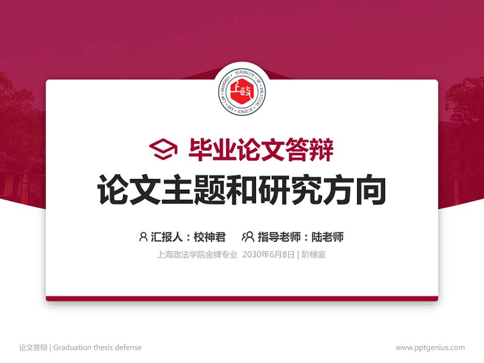 上海政法学院论文答辩标准PPT模板4:3格式PPT封面效果预览图