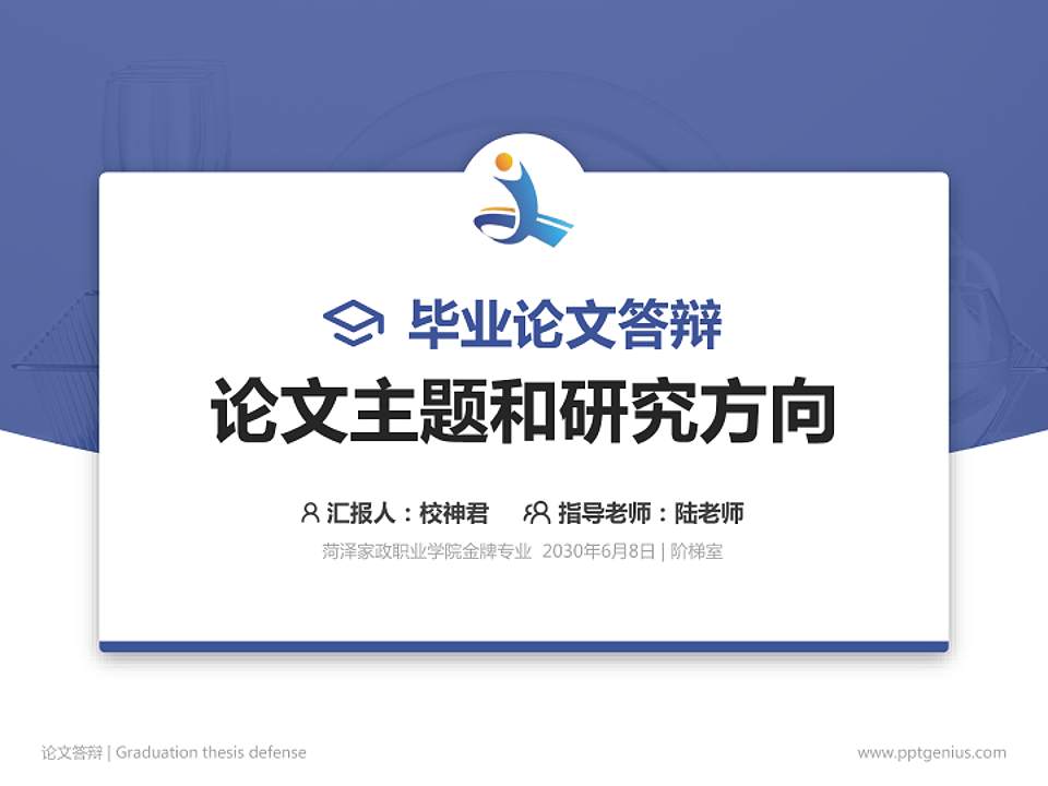 菏泽家政职业学院论文答辩标准PPT模板4:3格式PPT封面效果预览图