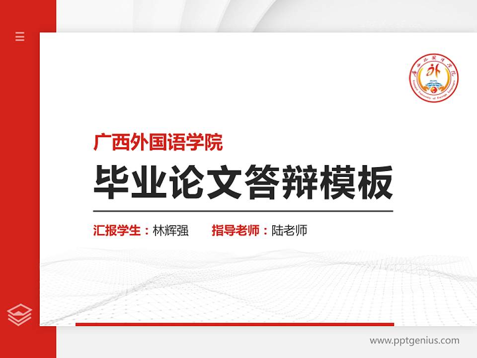 广西外国语学院硕士研究生/本科生毕业论文答辩/开题报告通用PPT模板下载4:3格式PPT封面效果预览图