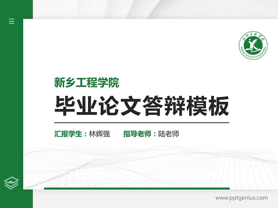 新乡工程学院硕士研究生/本科生毕业论文答辩/开题报告通用PPT模板下载4:3格式PPT封面效果预览图
