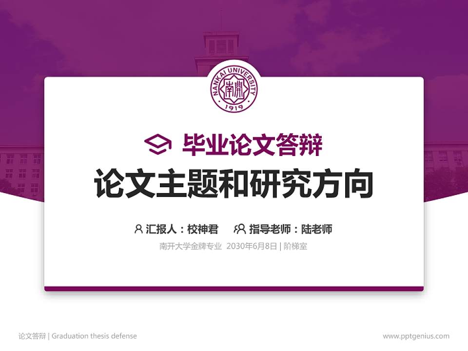 南开大学论文答辩标准PPT模板4:3格式PPT封面效果预览图