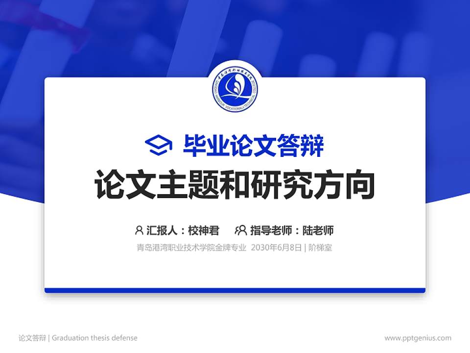 青岛港湾职业技术学院论文答辩标准PPT模板4:3格式PPT封面效果预览图