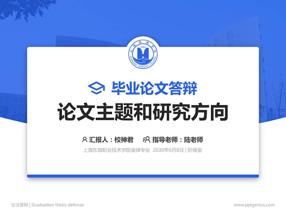 上海东海职业技术学院论文答辩标准PPT模板4:3格式PPT封面效果预览图