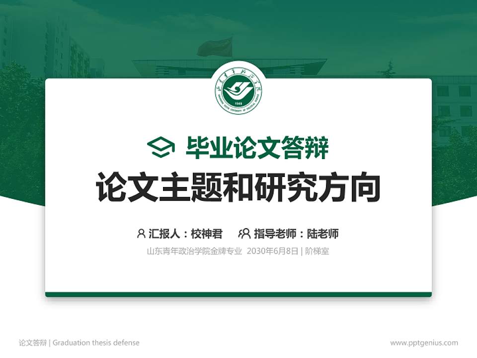 山东青年政治学院论文答辩标准PPT模板4:3格式PPT封面效果预览图