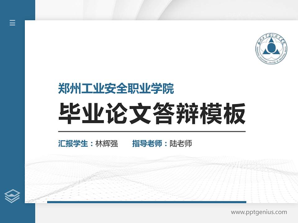 郑州工业安全职业学院硕士研究生/本科生毕业论文答辩/开题报告通用PPT模板下载4:3格式PPT封面效果预览图