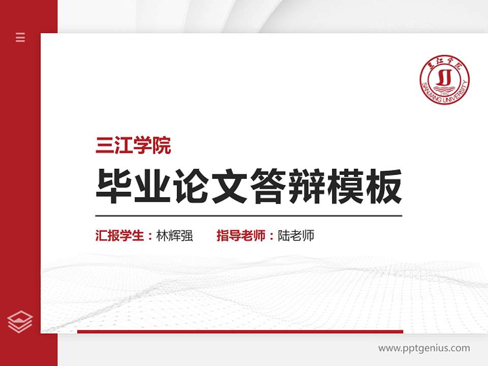 三江学院硕士研究生/本科生毕业论文答辩/开题报告通用PPT模板下载4:3格式PPT封面效果预览图
