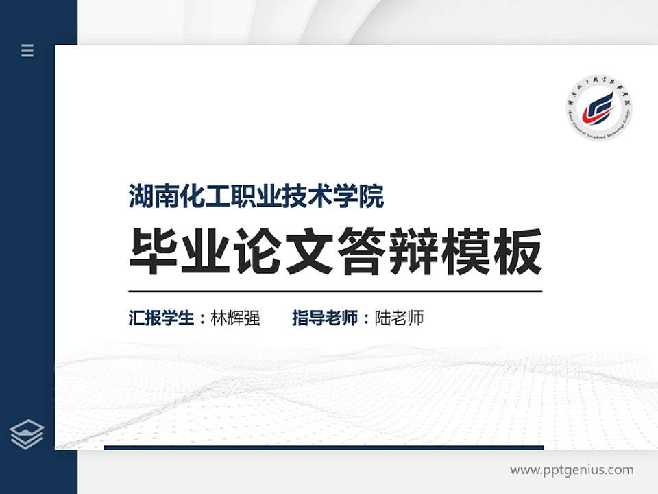 湖南化工职业技术学院硕士研究生/本科生毕业论文答辩/开题报告通用PPT模板下载4:3格式PPT封面效果预览图