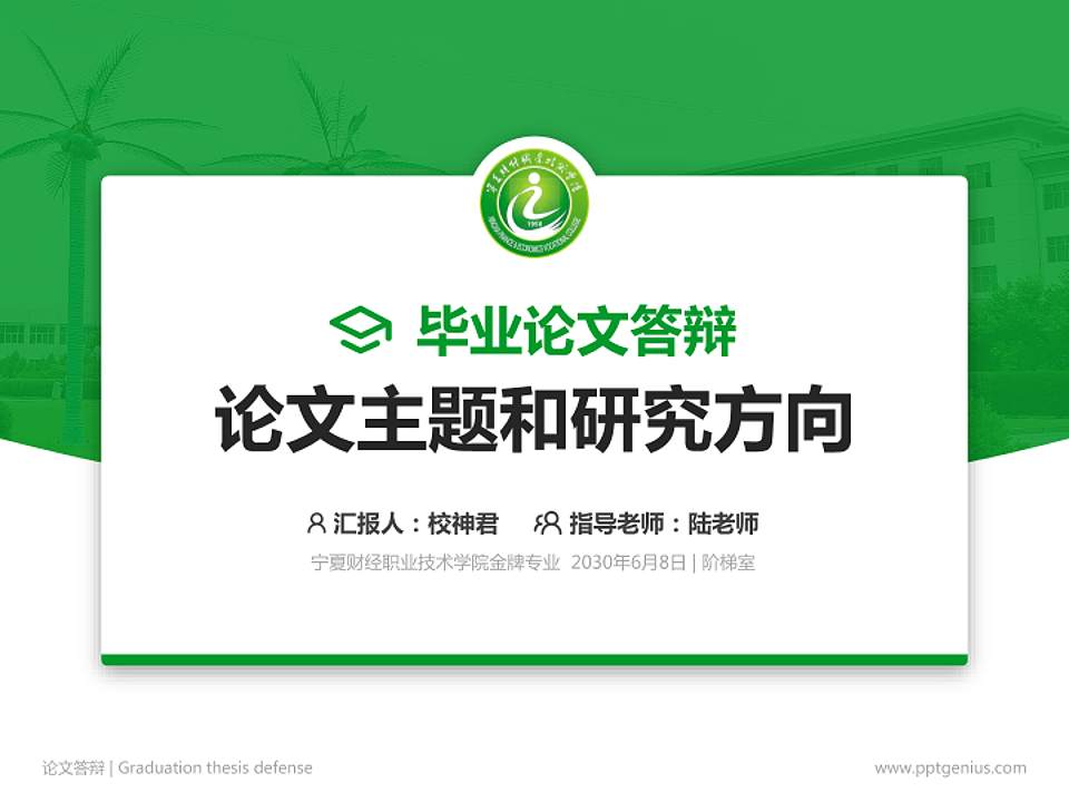 宁夏财经职业技术学院论文答辩标准PPT模板4:3格式PPT封面效果预览图
