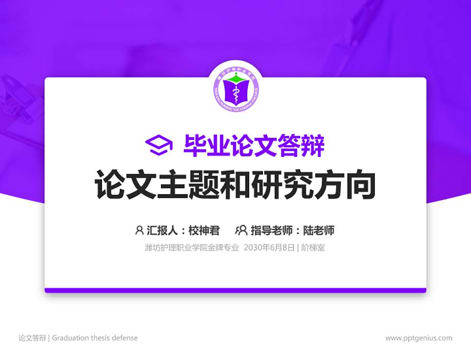 潍坊护理职业学院论文答辩标准PPT模板4:3格式PPT封面效果预览图