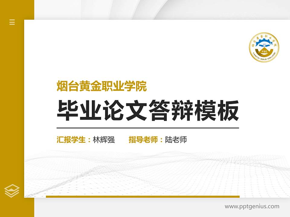 烟台黄金职业学院硕士研究生/本科生毕业论文答辩/开题报告通用PPT模板下载4:3格式PPT封面效果预览图