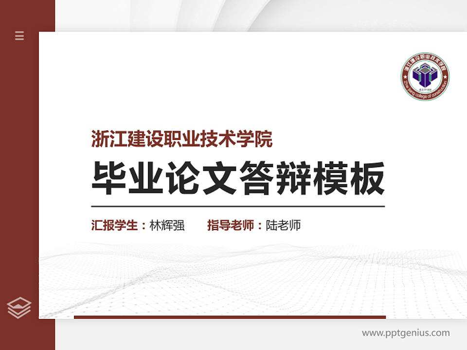 浙江建设职业技术学院硕士研究生/本科生毕业论文答辩/开题报告通用PPT模板下载4:3格式PPT封面效果预览图
