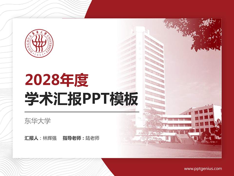 东华大学学术汇报/学术交流研讨会通用PPT模板下载4:3格式PPT封面效果预览图