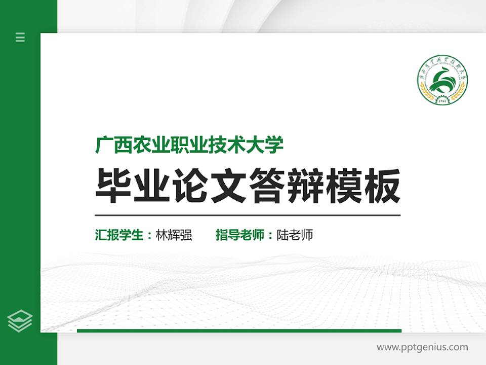 广西农业职业技术大学硕士研究生/本科生毕业论文答辩/开题报告通用PPT模板下载4:3格式PPT封面效果预览图