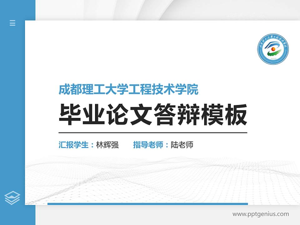 成都理工大学工程技术学院硕士研究生/本科生毕业论文答辩/开题报告通用PPT模板下载4:3格式PPT封面效果预览图