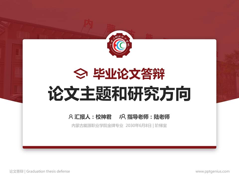 内蒙古能源职业学院论文答辩标准PPT模板4:3格式PPT封面效果预览图