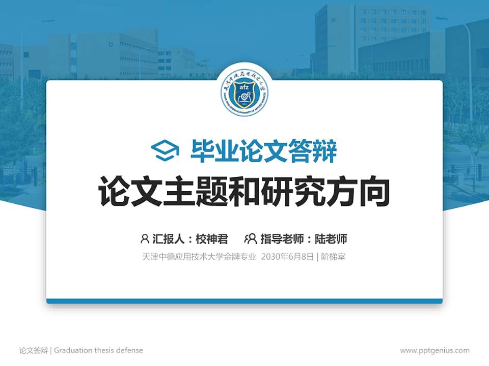 天津中德应用技术大学论文答辩标准PPT模板4:3格式PPT封面效果预览图