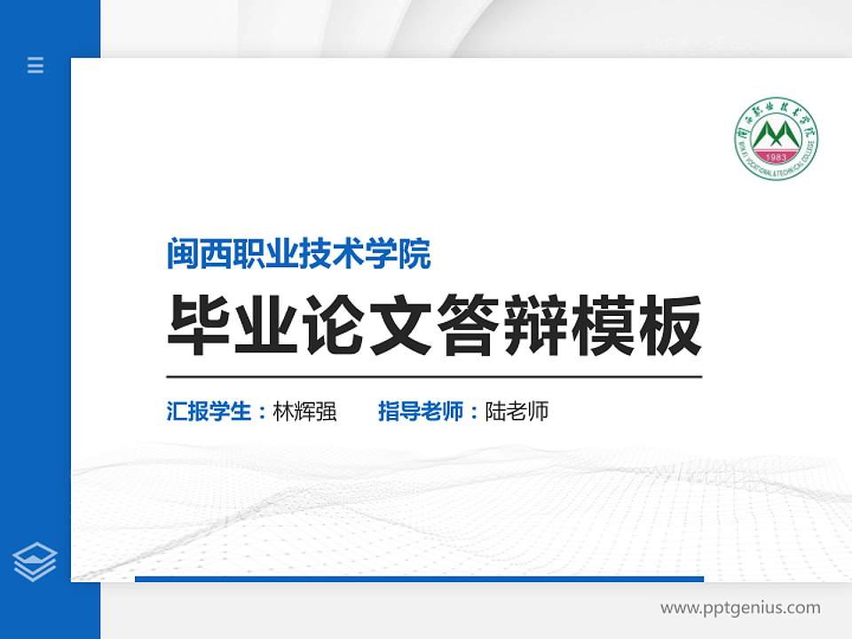 闽西职业技术学院硕士研究生/本科生毕业论文答辩/开题报告通用PPT模板下载4:3格式PPT封面效果预览图