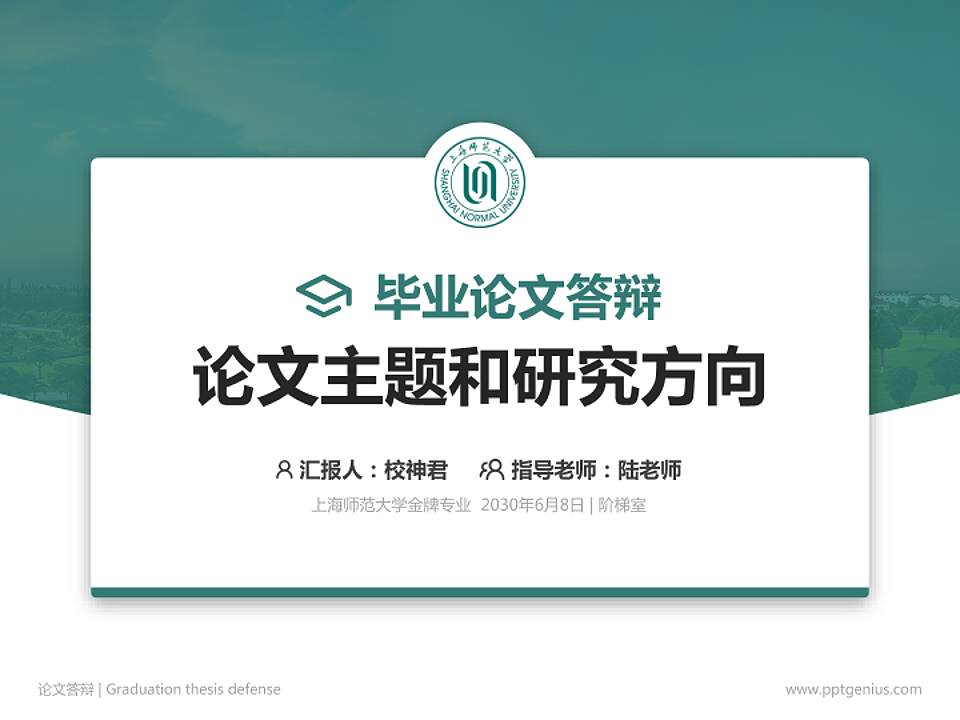 上海师范大学论文答辩标准PPT模板4:3格式PPT封面效果预览图