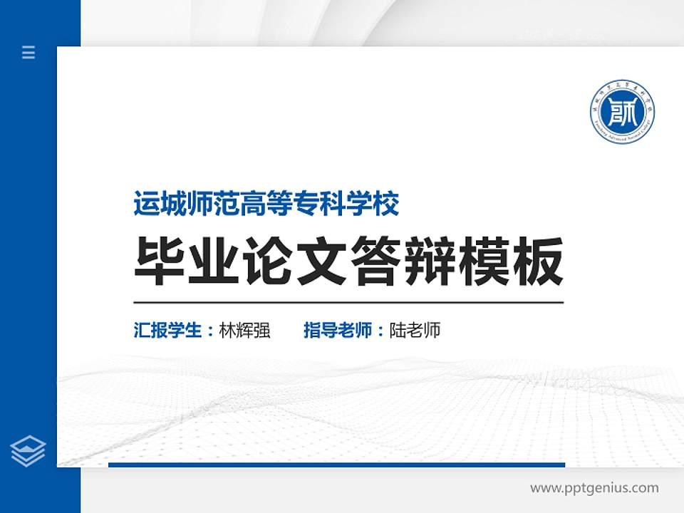 运城师范高等专科学校硕士研究生/本科生毕业论文答辩/开题报告通用PPT模板下载4:3格式PPT封面效果预览图