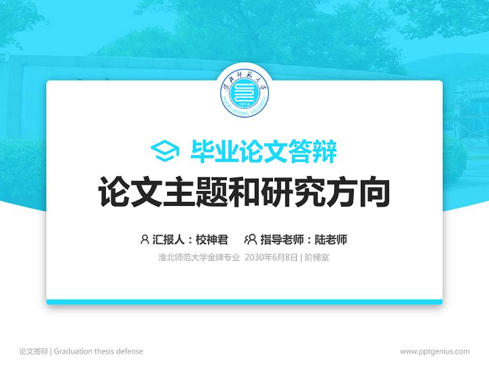 淮北师范大学论文答辩标准PPT模板4:3格式PPT封面效果预览图