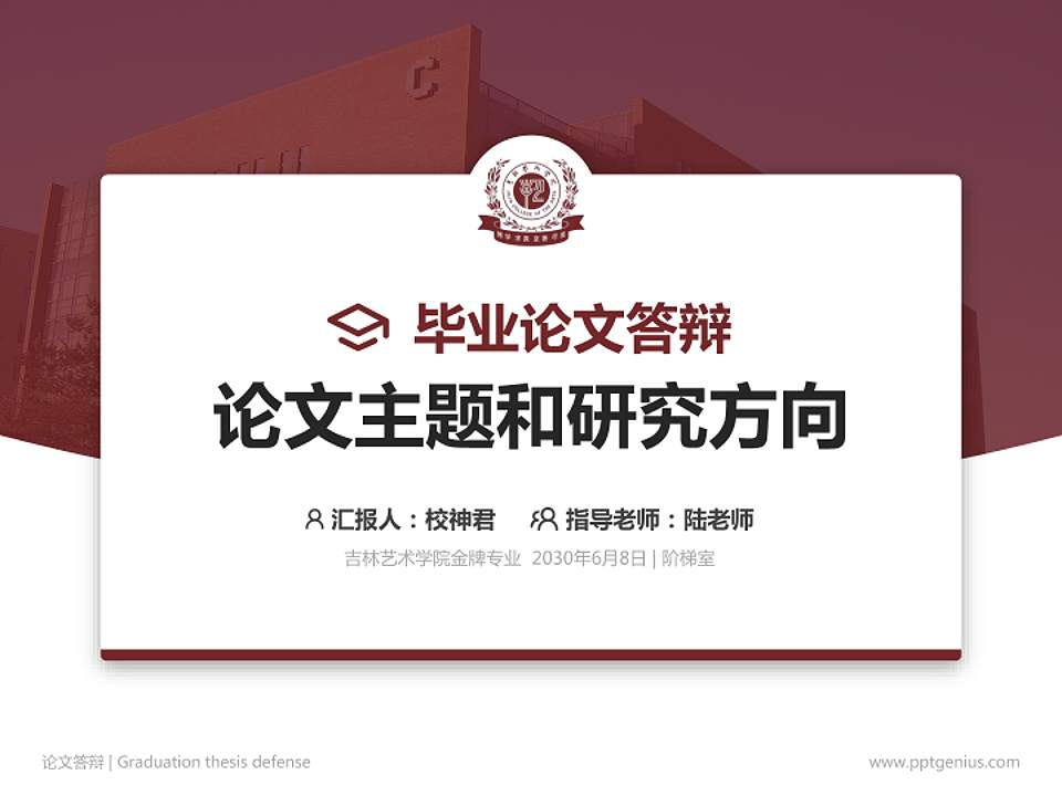 吉林艺术学院论文答辩标准PPT模板4:3格式PPT封面效果预览图