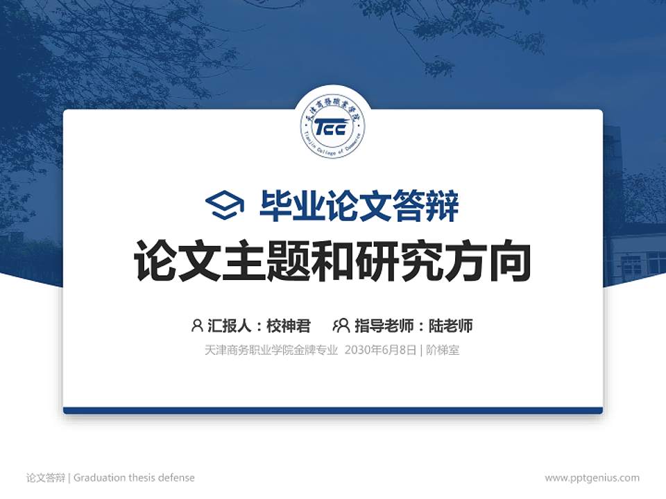 天津商务职业学院论文答辩标准PPT模板4:3格式PPT封面效果预览图