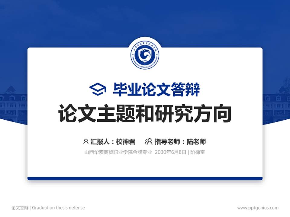 山西华澳商贸职业学院论文答辩标准PPT模板4:3格式PPT封面效果预览图