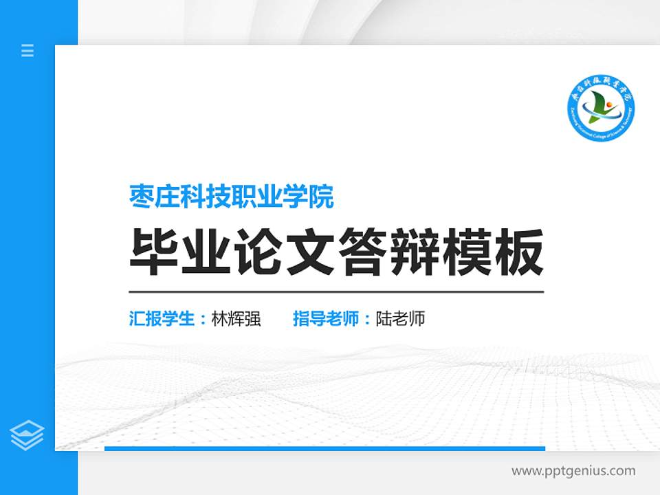 枣庄科技职业学院硕士研究生/本科生毕业论文答辩/开题报告通用PPT模板下载4:3格式PPT封面效果预览图