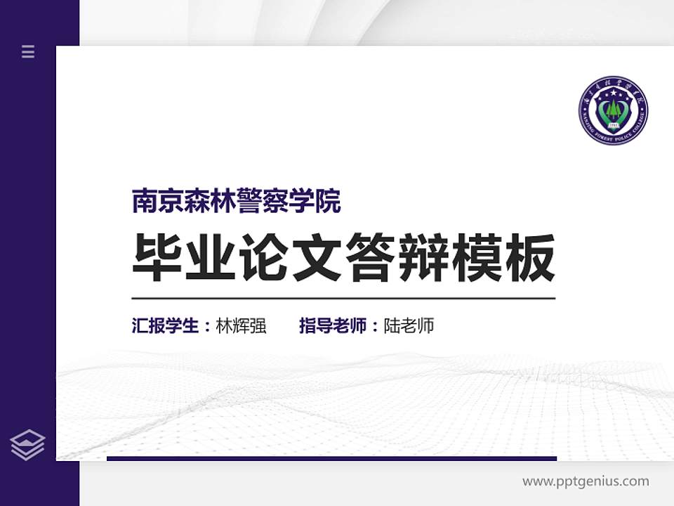 南京森林警察学院硕士研究生/本科生毕业论文答辩/开题报告通用PPT模板下载4:3格式PPT封面效果预览图