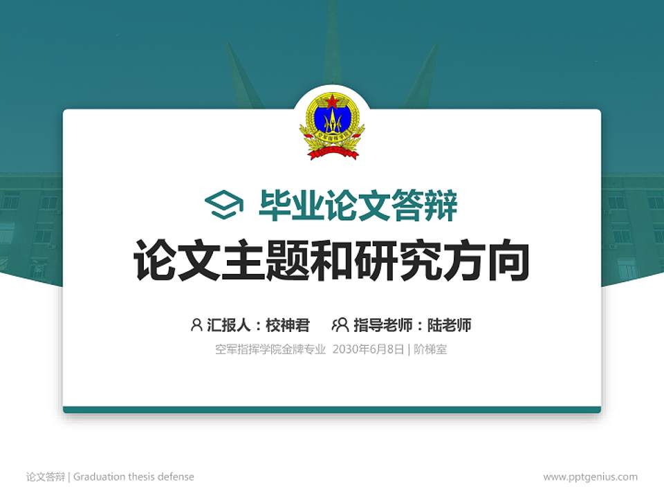空军指挥学院论文答辩标准PPT模板4:3格式PPT封面效果预览图