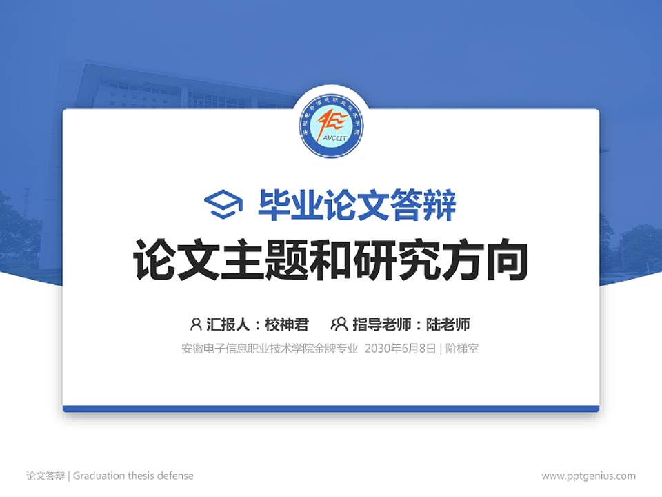 安徽电子信息职业技术学院论文答辩标准PPT模板4:3格式PPT封面效果预览图