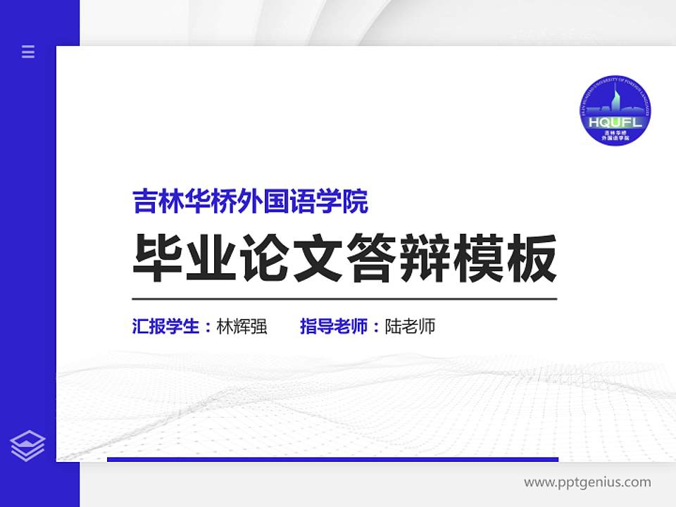 吉林华桥外国语学院硕士研究生/本科生毕业论文答辩/开题报告通用PPT模板下载4:3格式PPT封面效果预览图