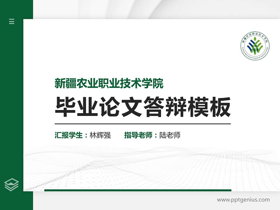 新疆农业职业技术学院硕士研究生/本科生毕业论文答辩/开题报告通用PPT模板下载4:3格式PPT封面效果预览图