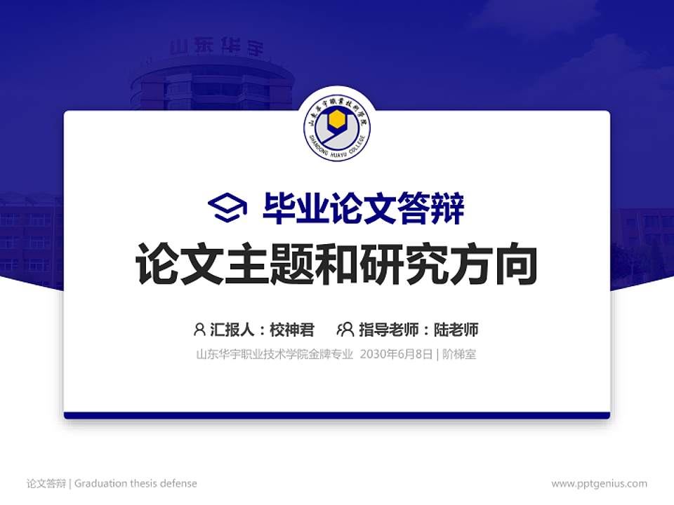 山东华宇职业技术学院论文答辩标准PPT模板4:3格式PPT封面效果预览图