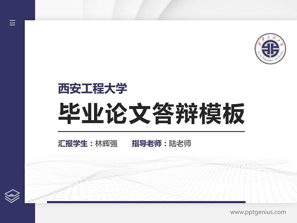 西安工程大学硕士研究生/本科生毕业论文答辩/开题报告通用PPT模板下载4:3格式PPT封面效果预览图